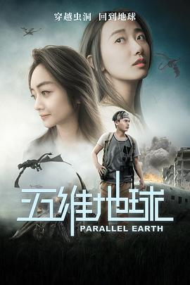 五維地球(2019)海報