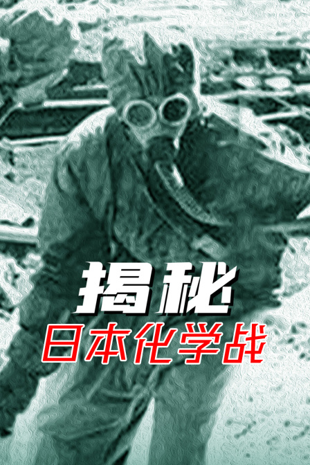 揭秘日本化學戰(2022)海報