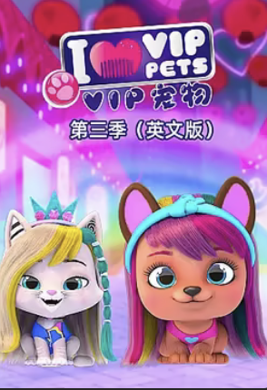 VIP寵物俱樂部第三季(2020)海報