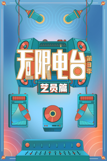 無限電臺第三季·藝員篇(2025)海報