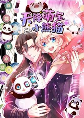 天降萌寶小熊貓(2022)海報