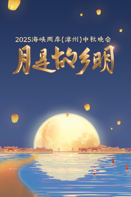 月是故鄉明·海峽兩岸漳州中秋晚會2025(2025)海報