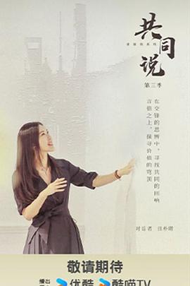共同說第三季(2025)海報