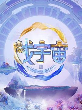 戏宇宙第三季(2022)海报