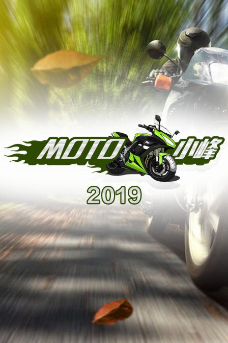 MOTO 小峰2019(2019)海報