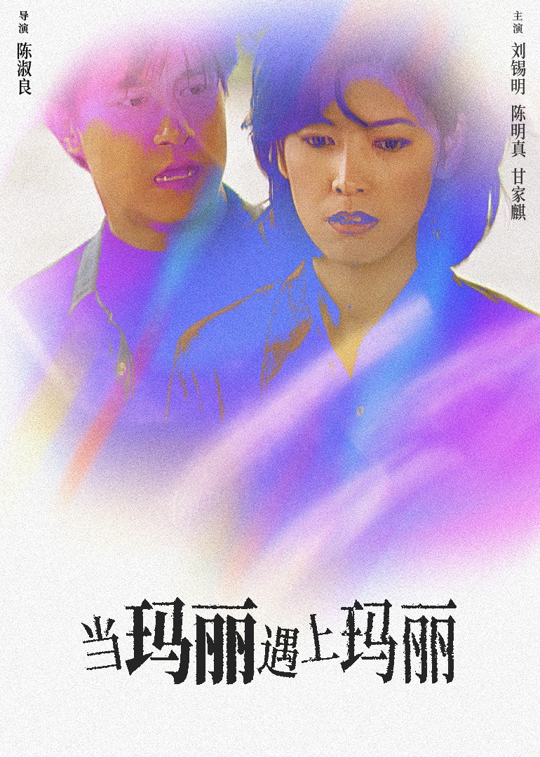 當瑪麗遇上瑪麗(1997)海報