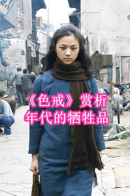 《色戒》赏析 年代的牺牲品(2024)海报