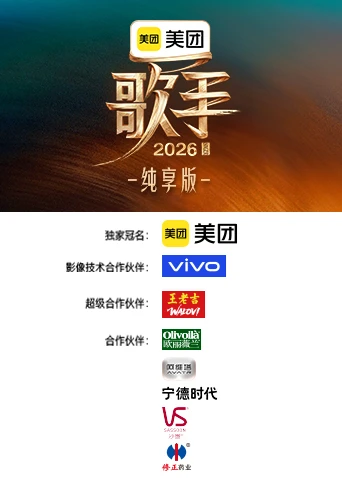 歌手2026 純享版(2026)海報