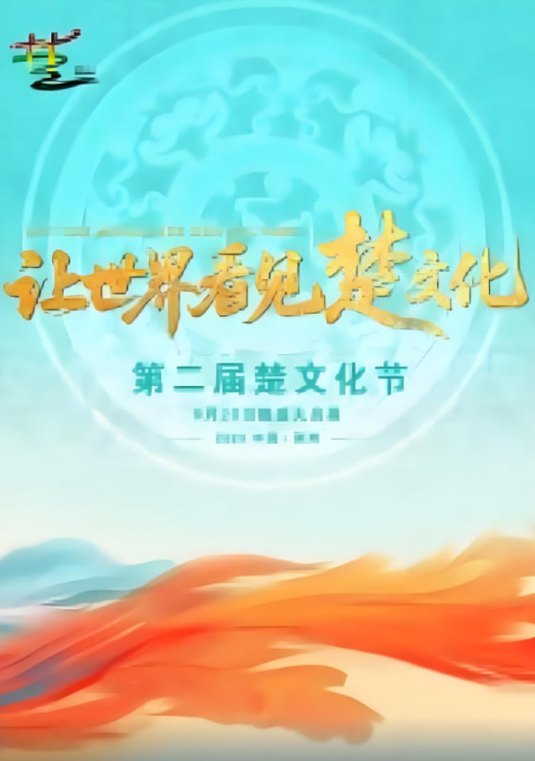 第二届楚文化节开幕式(2025)海报