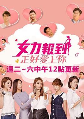 女力報到正好愛上你(2020)海報