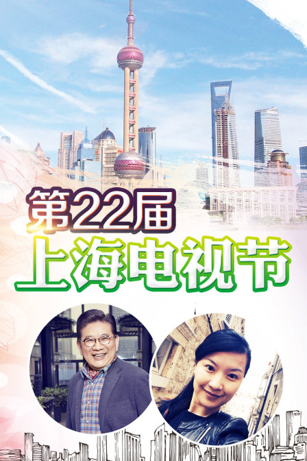 第22屆上海電視節(2016)海報