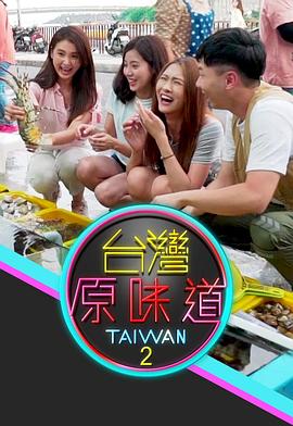 臺灣原味道2(2020)海報