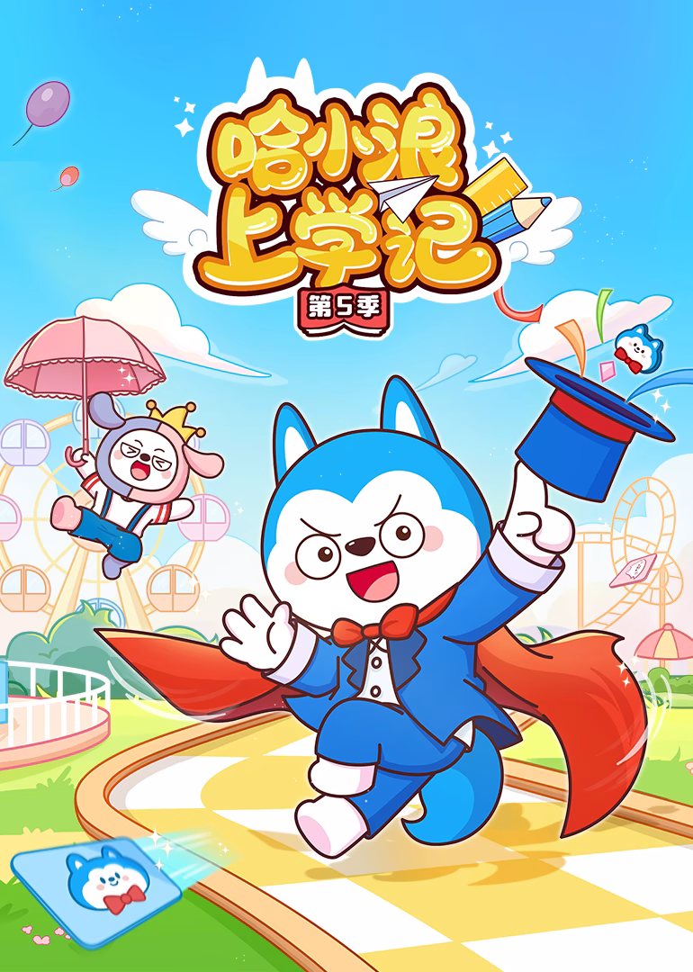 哈小浪上学记第五季(2025)海报
