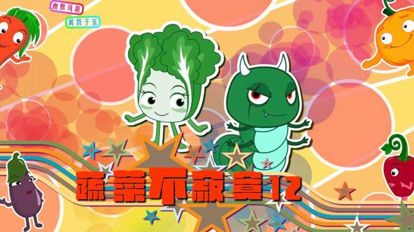 蔬菜不寂寞第12季(2025)海报