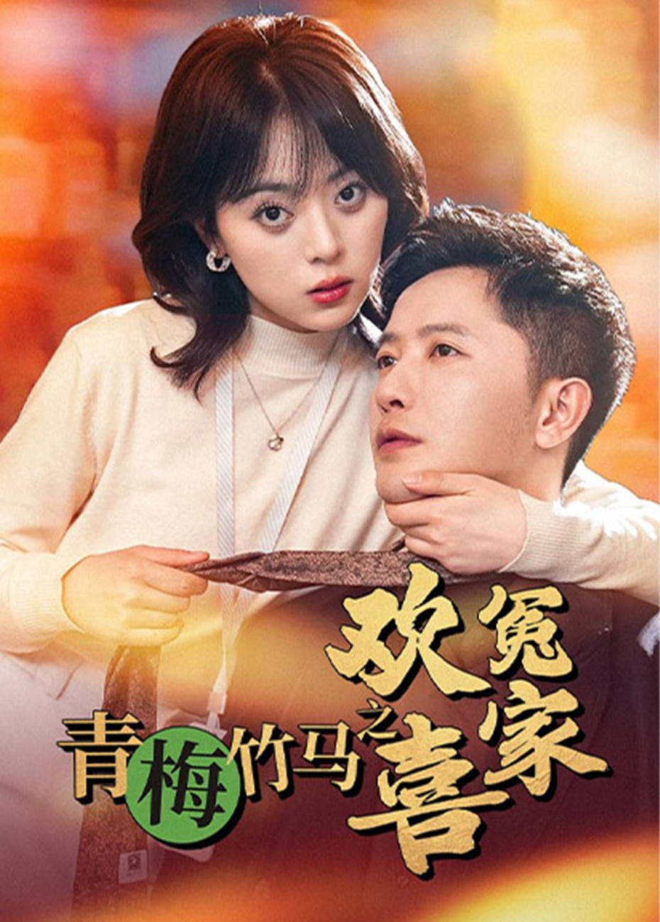 青梅竹馬之歡喜冤家海報