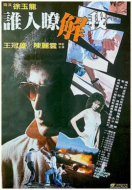 谁人了解我(1983)海报