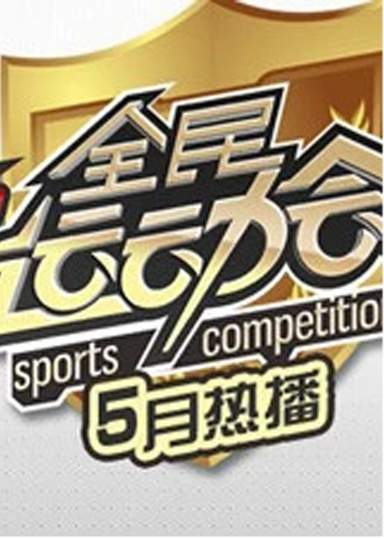 全民運動會(2012)海報