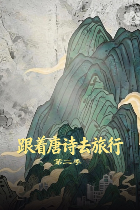 跟着唐诗去旅行第二季(2025)海报