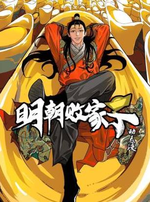 明朝敗家子動態漫(2026)海報