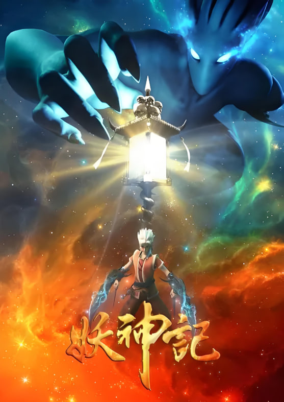 妖神記 第三季(2017)海報