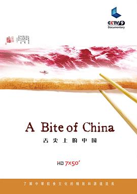 舌尖上的中国第一季(2016)海报