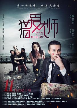 獵愛大師(2016)海報