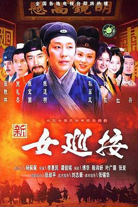 新女巡按(1998)海報