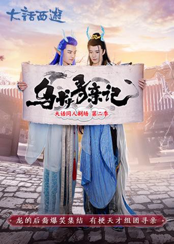 乌龙寻亲记(2020)海报