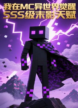 我在MC异世界觉醒SSS级末影天赋(2026)海报