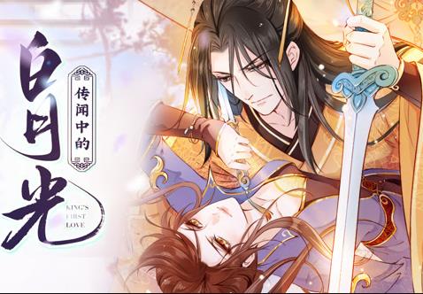 传闻中的白月光动态漫画(2022)海报