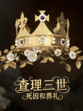 理查三世:死因和葬礼(2020)海报
