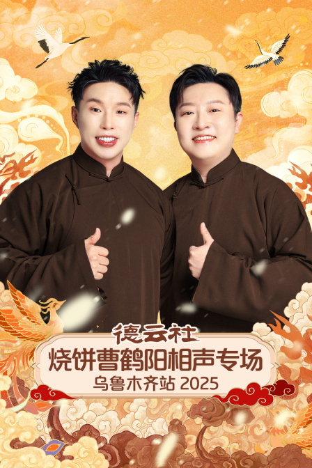 德云社烧饼曹鹤阳相声专场乌鲁木齐站2025(2026)海报