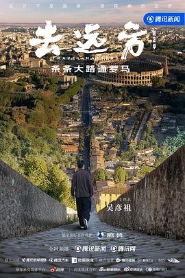 去远方第二季(2024)海报