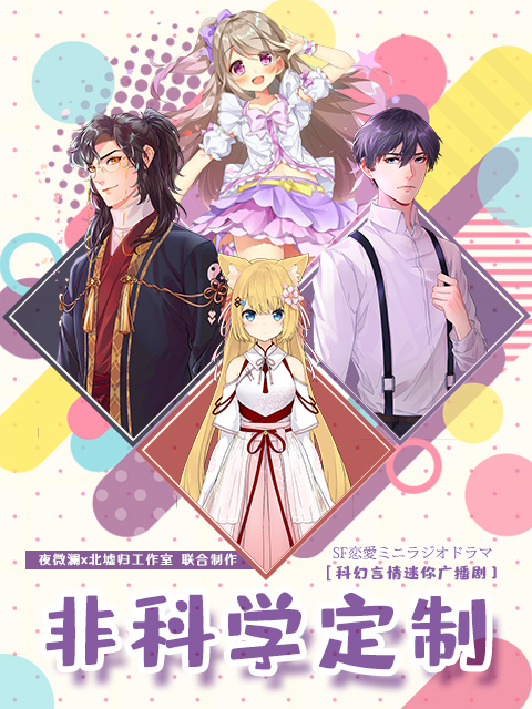 非科学定制广播剧(2020)海报