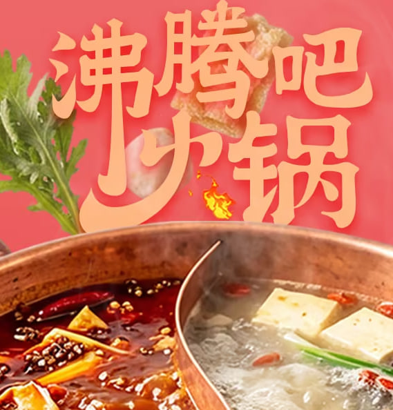 沸騰吧火鍋·精編版(2026)海報