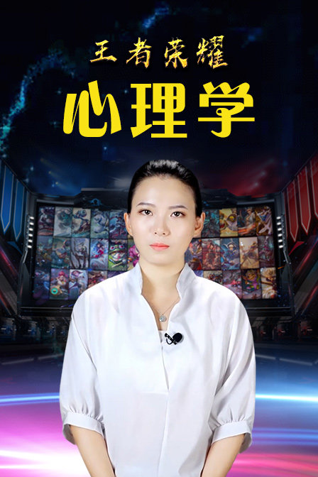 王者荣耀心理学(2017)海报
