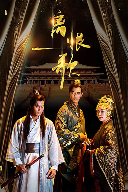 离恨歌(2024)海报
