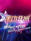 星動亞洲第四季(2015)海報