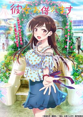 租借女友 第一季海報