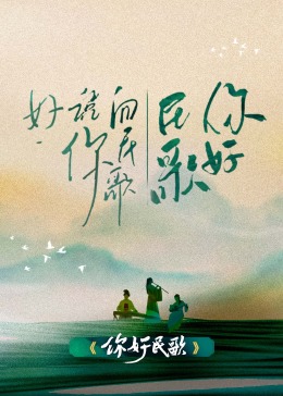 你好民歌(2023)海報
