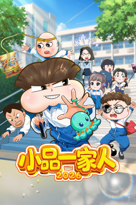 小品一家人2026(2024)海报