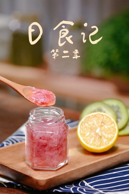 日食记第二季(2017)海报