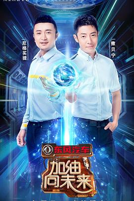 加油向未来第三季(2016)海报