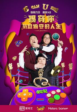 奇葩说第一季(2014)海报