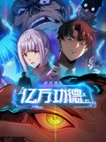 诡异游戏:我靠亿万功德氪通关 动态漫画(2024)海报