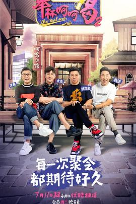 举杯呵呵喝第二季(2017)海报