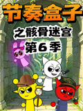 节奏盒子之骸骨迷宫第六季(2026)海报