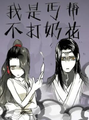 我是丐帮不打奶花第一季·动态漫画(2014)海报