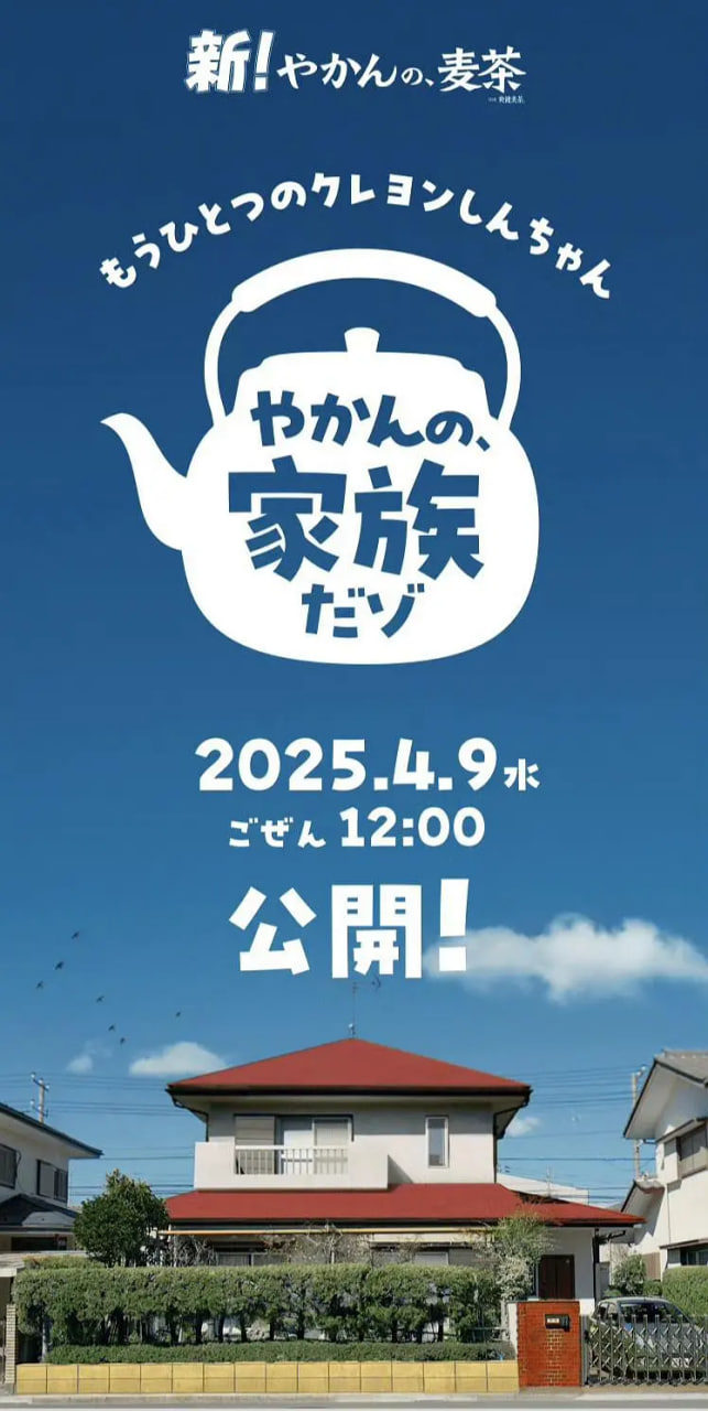 另一個蠟筆小新 茶壺家族登場了喔~!第一季(2025)海報