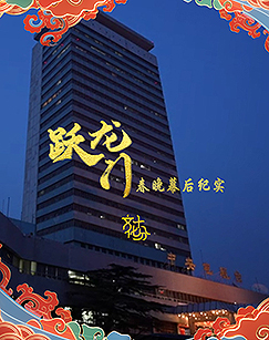 躍龍門春晚幕後紀實(2024)海報